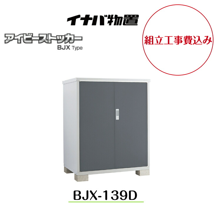【組立工事費込み】 【イナバ物置】 【BJX-139D】小型物置 ドア型収納庫 アイビーストッカー【配送料無料】｜エクステリア工房