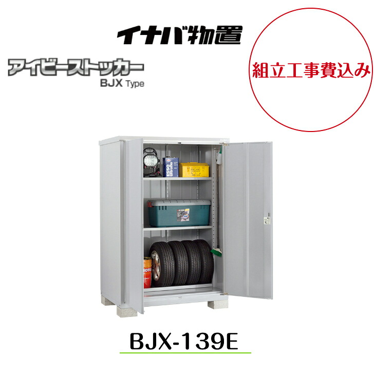 【組立工事費込み】 【イナバ物置】 【BJX-139E】小型物置 ドア型収納庫 アイビーストッカー【配送料無料】|エクステリア工房
