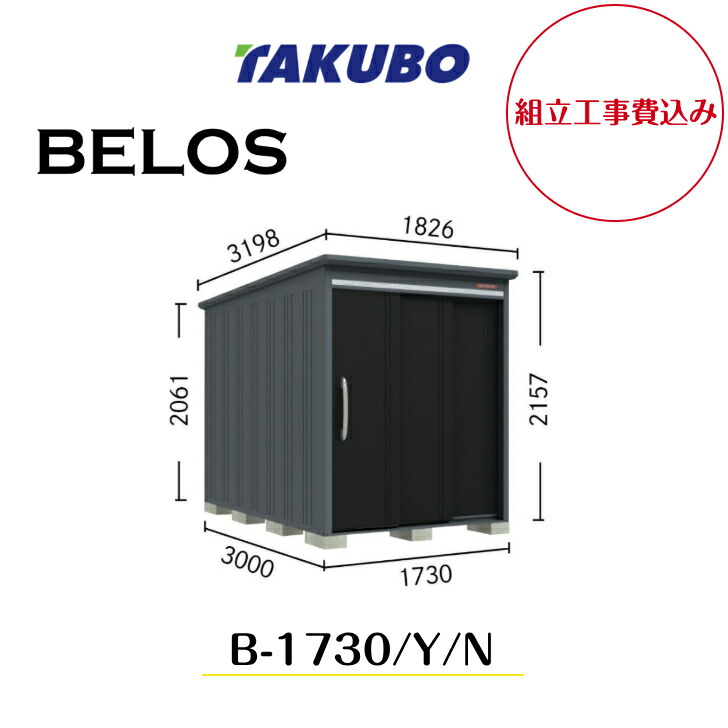 【精神的な統合工事費込み】 【タクボ屋根裏部屋】 【B-1730】【B-1730Y】【B-1730N】 【うしろ側棚印字機・横ずっぽう棚印字機・棚なし印字機 】BELOS B続きもの【送りとどける料無料】 【製造業者8年引き受ける】