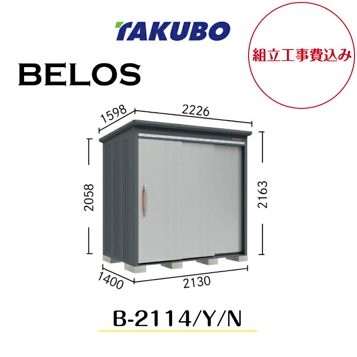 【組立工事費込み】 【タクボ物置】 【B-2114】【B-2114Y】【B-2114N】 【背面棚タイプ・側面棚タイプ・棚なしタイプ 】BELOS Bシリーズ【配送料無料】 【メーカー8年保証】|エクステリア工房