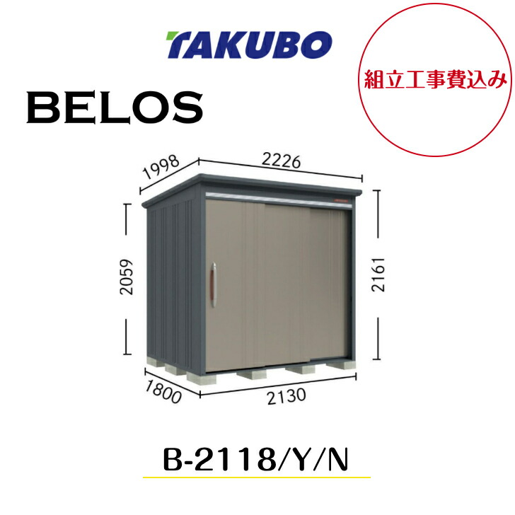 【精神的な統合工事費込み】 【タクボ屋根裏部屋】 【B-2118】【B-2118Y】【B-2118N】 【うしろ側棚手合い・横ずっぽう棚手合い・棚なし手合い 】BELOS Bつづき物【送りとどける料無料】 【製造業者8年引き請ける】 花・ガーデン・DIY-エクステリア・ガーデンファニチャー-物置き
