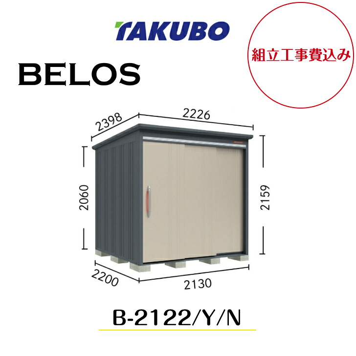 【楽天市場】【組立工事費込み】 【タクボ物置】 【B-2122】【B-2122Y】【B-2122N】 【背面棚タイプ・側面棚タイプ・棚なし ...