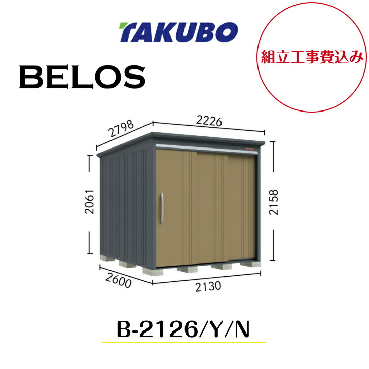 【精神的な統合工事費込み】 【タクボ屋根裏部屋】 【B-2126】【B-2126Y】【B-2126N】 【うしろ側棚印字機・横ずっぽう棚印字機・棚なし印字機 】BELOS B続きもの【送りとどける料無料】 【製造業者8年引き受ける】