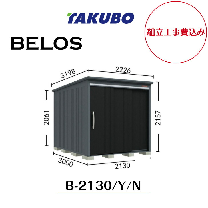 【精神的な統合工事費込み】 【タクボ屋根裏部屋】 【B-2130】【B-2130Y】【B-2130N】 【うしろ側棚印字機・横ずっぽう棚印字機・棚なし印字機 】BELOS B続きもの【送りとどける料無料】 【製造業者8年引き受ける】