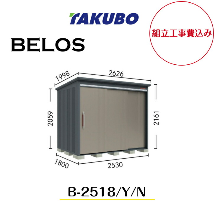 【精神的な統合工事費込み】 【タクボ屋根裏部屋】 【B-2518】【B-2518Y】【B-2518N】 【うしろ側棚印字機・横ずっぽう棚印字機・棚なし印字機 】BELOS B続きもの【送りとどける料無料】 【製造業者8年引き受ける】