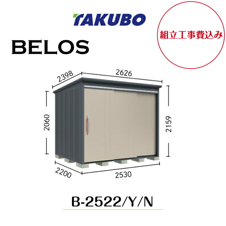 【精神的な統合工事費込み】 【タクボ屋根裏部屋】 【B-2522】【B-2522Y】【B-2522N】 【うしろ側棚印字機・横ずっぽう棚印字機・棚なし印字機 】BELOS B続きもの【送りとどける料無料】 【製造業者8年引き受ける】