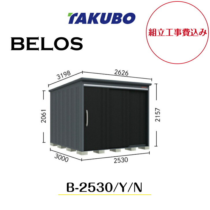 【精神的な統合工事費込み】 【タクボ屋根裏部屋】 【B-2530】【B-2530Y】【B-2530N】 【うしろ側棚印字機・横ずっぽう棚印字機・棚なし印字機 】BELOS B続きもの【送りとどける料無料】 【製造業者8年引き受ける】