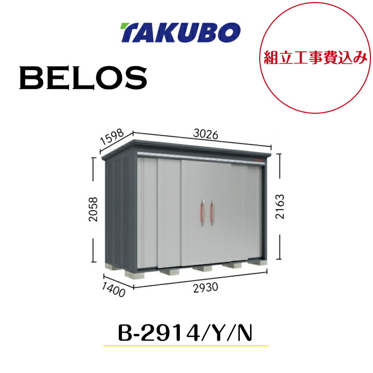 【精神的な統合工事費込み】 【タクボ屋根裏部屋】 【B-2914】【B-2914Y】【B-2914N】 【うしろ側棚印字機・横ずっぽう棚印字機・棚なし印字機 】BELOS B続きもの【送りとどける料無料】 【製造業者8年引き受ける】