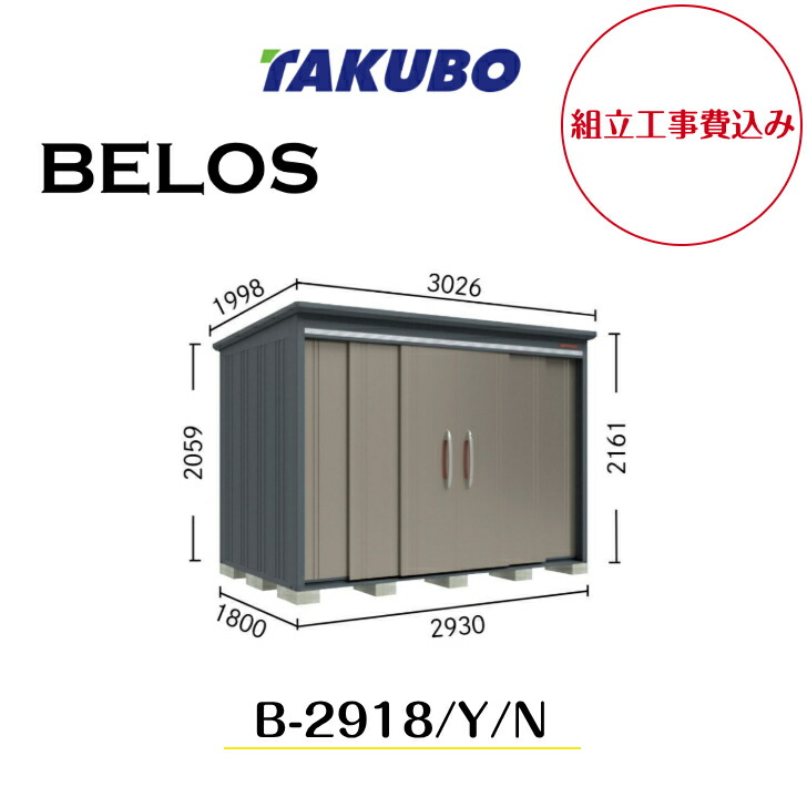 【精神的な統合工事費込み】 【タクボ屋根裏部屋】 【B-2918】【B-2918Y】【B-2918N】 【うしろ側棚印字機・横ずっぽう棚印字機・棚なし印字機 】BELOS B続きもの【送りとどける料無料】 【製造業者8年引き受ける】