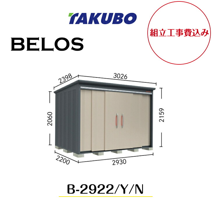 【精神的な統合工事費込み】 【タクボ屋根裏部屋】 【B-2922】【B-2922Y】【B-2922N】 【うしろ側棚印字機・横ずっぽう棚印字機・棚なし印字機 】BELOS B続きもの【送りとどける料無料】 【製造業者8年引き受ける】