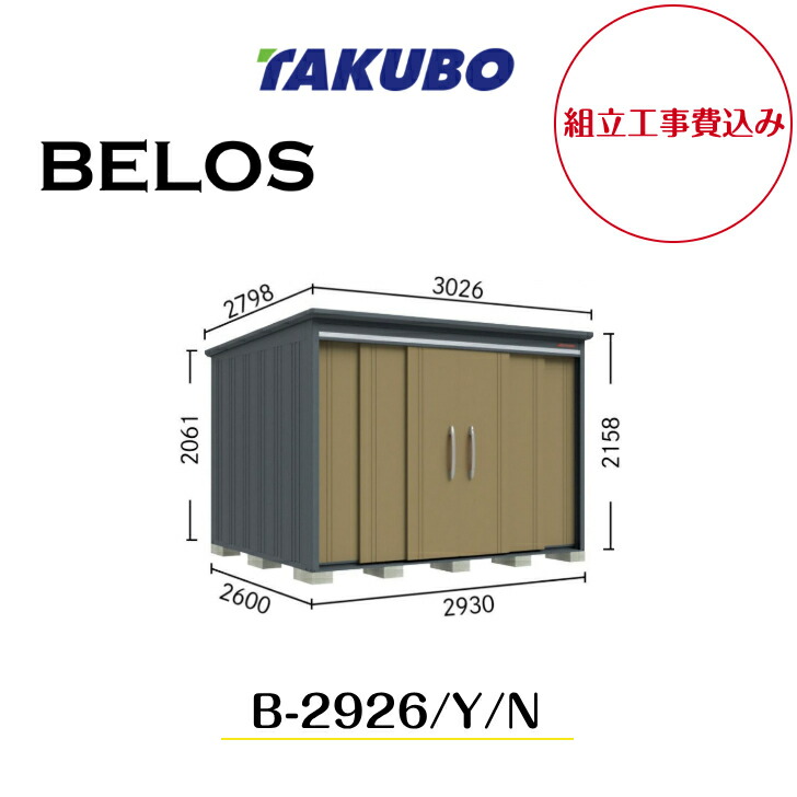 【精神的な統合工事費込み】 【タクボ屋根裏部屋】 【B-2926】【B-2926Y】【B-2926N】 【うしろ側棚手合い・横ずっぽう棚手合い・棚なし手合い 】BELOS Bつづき物【送りとどける料無料】 【製造業者8年引き受ける】