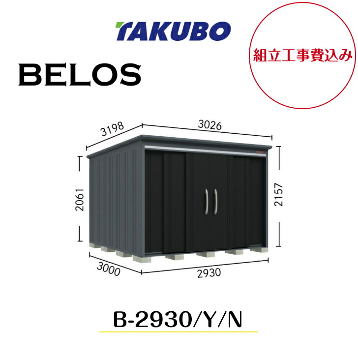 【精神的な統合工事費込み】 【タクボ屋根裏部屋】 【B-2930】【B-2930Y】【B-2930N】 【うしろ側棚手合い・横ずっぽう棚手合い・棚なし手合い 】BELOS B続きもの【送りとどける料無料】 【製造会社8年引きうける】