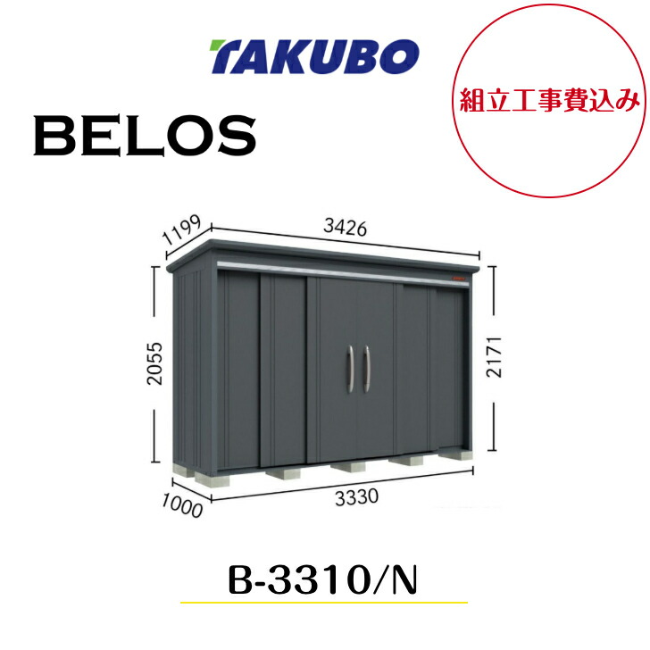 【精神的な統合工事費込み】 【タクボ屋根裏部屋】 【B-3310】 【B-3310N】 【うしろ側棚手合い・棚なし手合い 】BELOS B続きもの【送りとどける料無料】 【製造会社8年引きうける】