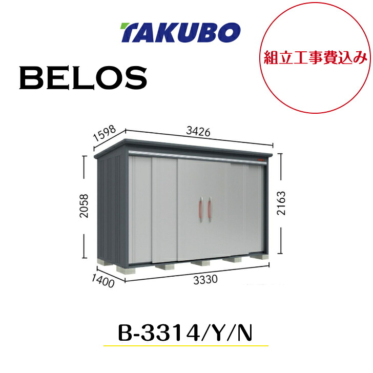【精神的な統合工事費込み】 【タクボ屋根裏部屋】 【B-3314】【B-3314Y】【B-3314N】 【うしろ側棚印字機・横ずっぽう棚印字機・棚なし印字機 】BELOS B続きもの【送りとどける料無料】 【製造業者8年引き受ける】