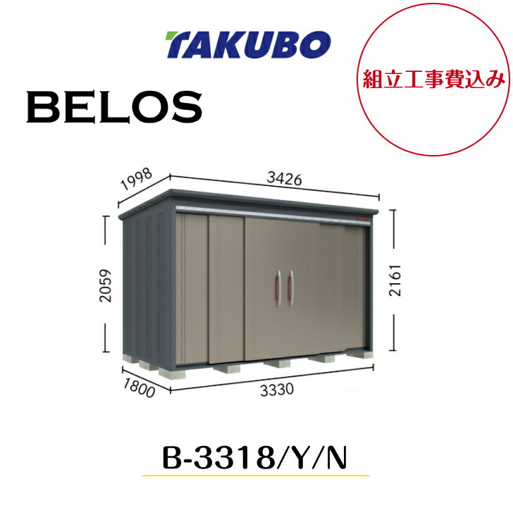 【精神的な統合工事費込み】 【タクボ屋根裏部屋】 【B-3318】【B-3318Y】【B-3318N】 【うしろ側棚印字機・横ずっぽう棚印字機・棚なし印字機 】BELOS B続きもの【送りとどける料無料】 【製造業者8年引き受ける】