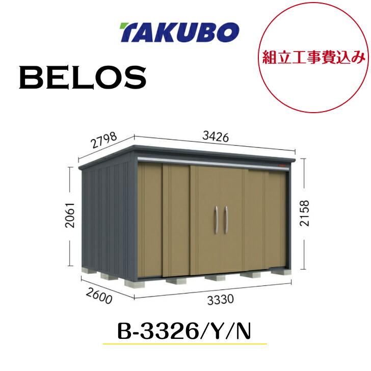 【精神的な統合工事費込み】 【タクボ屋根裏部屋】 【B-3326】【B-3326Y】【B-3326N】 【うしろ側棚手合い・横ずっぽう棚手合い・棚なし手合い 】BELOS Bつづき物【送りとどける料無料】 【製造業者8年引き受ける】