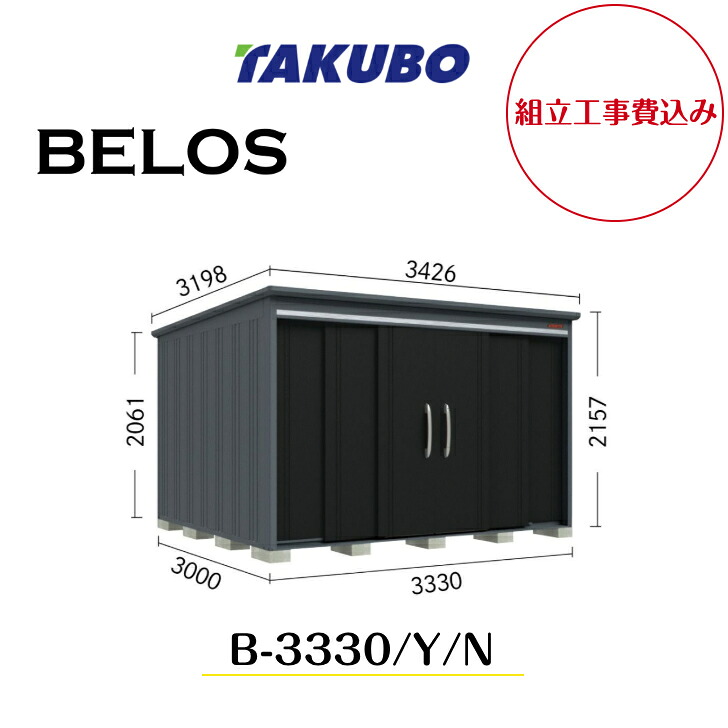 【精神的な統合工事費込み】 【タクボ屋根裏部屋】 【B-3330】【B-3330Y】【B-3330N】 【うしろ側棚手合い・横ずっぽう棚手合い・棚なし手合い 】BELOS Bつづき物【送りとどける料無料】 【製造業者8年引き受ける】