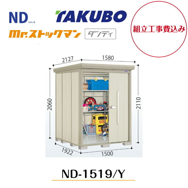 【組立工事費込み】 【タクボ物置】 【ND-1519】【ND-1519Y】 【背面棚タイプ・側面棚タイプ】中・大型物置 mr.ストックマン ダンディ NDシリーズ【配送料無料】 【メーカー5年保証】|エクステリア工房