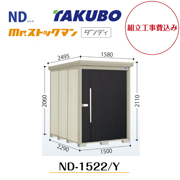 【組立工事費込み】　【タクボ物置】　【ND-1522】【ND-1522Y】　【背面棚タイプ・側面棚タイプ】中・大型物置 mr.ストックマン ダンディ NDシリーズ【配送料無料】 【メーカー5年保証】｜エクステリア工房