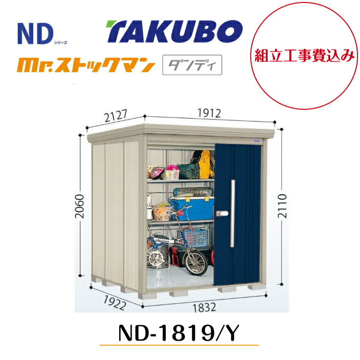 【組立工事費込み】 【タクボ物置】 【ND-1819】【ND-1819Y】 【背面棚タイプ・側面棚タイプ】中・大型物置 mr.ストックマン ダンディ NDシリーズ【配送料無料】 【メーカー5年保証】|エクステリア工房