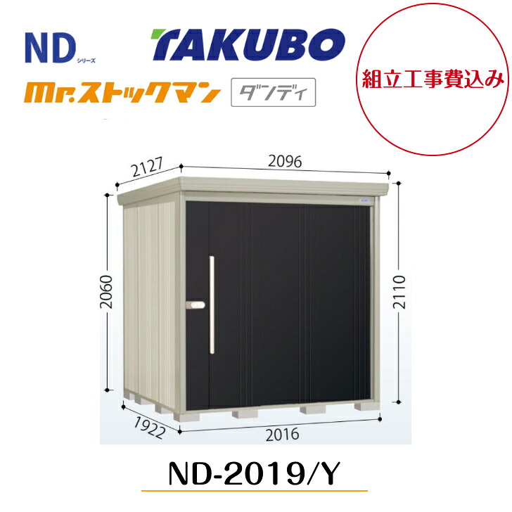 【組立工事費込み】 【タクボ物置】 【ND-2019】【ND-2019Y】 【背面棚タイプ・側面棚タイプ】中・大型物置 mr.ストックマン ダンディ NDシリーズ【配送料無料】 【メーカー5年保証】|エクステリア工房