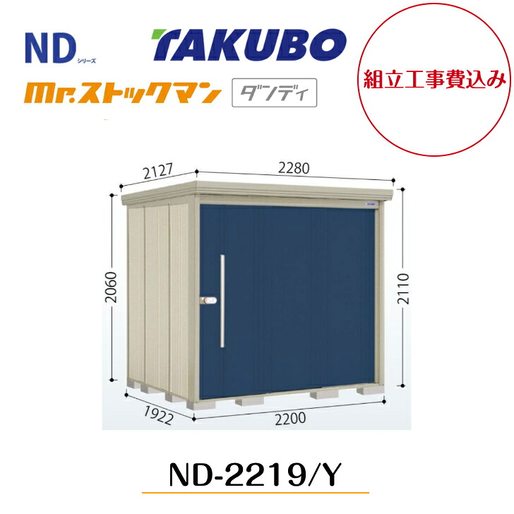 【組立工事費込み】 【タクボ物置】 【ND-2219】【ND-2219Y】 【背面棚タイプ・側面棚タイプ】中・大型物置 mr.ストックマン ダンディ NDシリーズ【配送料無料】 【メーカー5年保証】|エクステリア工房