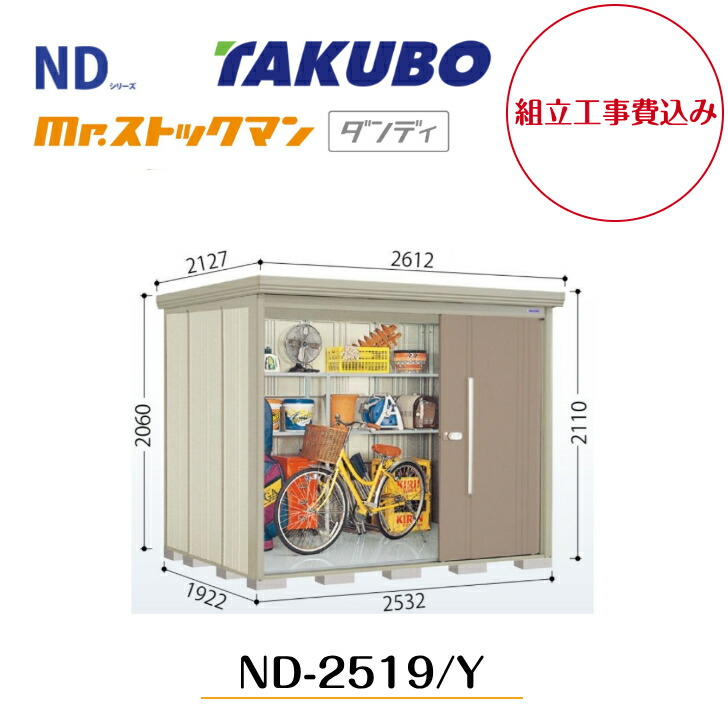 【組立工事費込み】 【タクボ物置】 【ND-2519】【ND-2519Y】 【背面棚タイプ・側面棚タイプ】中・大型物置 mr.ストックマン ダンディ NDシリーズ【配送料無料】 【メーカー5年保証】|エクステリア工房
