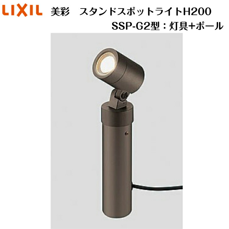 【LIXIL】 【12V美彩】 【照明ランプ注目の的H200・SSP-G2型 】灯具+極点【貨物輸送無料】