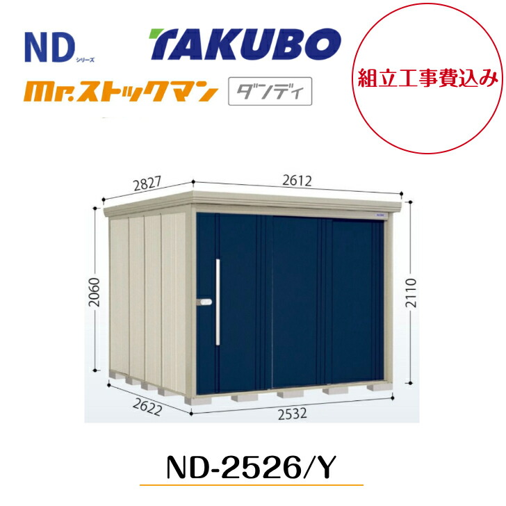 【精神的な統合工事費込み】 【タクボ屋根裏部屋】 【ND-2526】【ND-2526Y】 【うしろ側棚印字機・横ずっぽう棚印字機】中・大型屋根裏部屋 mr.買い溜めるマン 洒落者 ND続きもの【送りとどける料無料】 【製造業者5年引き受ける】