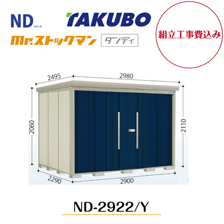 【精神的な統合工事費込み】 【タクボ屋根裏部屋】 【ND-2922】【ND-2922Y】 【うしろ側棚印字機・横ずっぽう棚印字機】中・大型屋根裏部屋 mr.買い溜めるマン 洒落者 ND続きもの【送りとどける料無料】 【製造業者5年引き受ける】