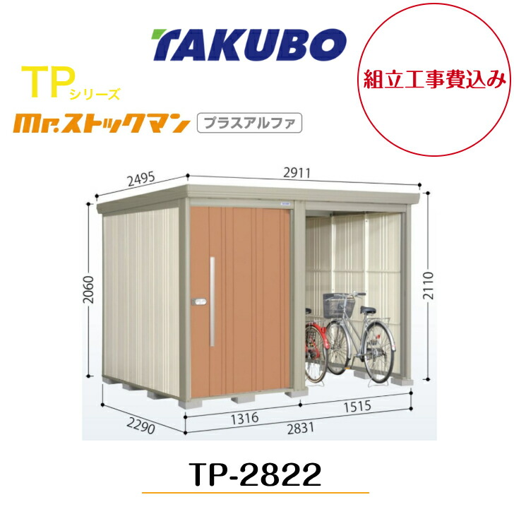 【精神的な統合工事費込み】 【タクボ屋根裏部屋】 【TP-2822】【原則として型】【判定基準大屋根】中・大型屋根裏部屋 駐輪あき場所付き添い人 mr.買い溜めるマン プラスアルファ TP続きもの【送りとどける料無料】 【製造業者5年引き受ける】