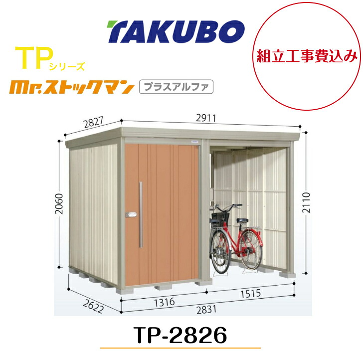 【精神的な統合工事費込み】 【タクボ屋根裏部屋】 【TP-2826】【原則として型】【判定基準大屋根】中・大型屋根裏部屋 駐輪あき場所付き添い人 mr.買い溜めるマン プラスアルファ TP続きもの【送りとどける料無料】 【製造業者5年引き受ける】