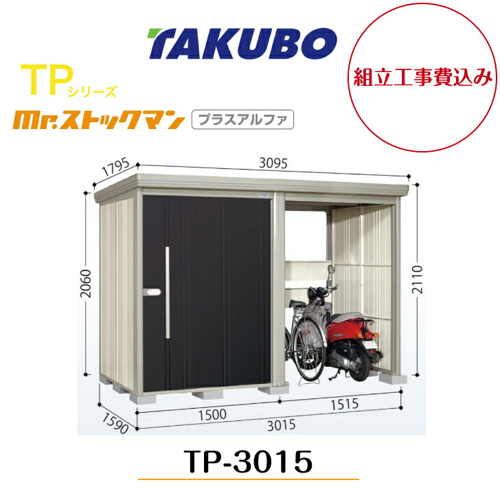 【組立工事費込み】 【タクボ物置】 【TP-3015】【一般型】【標準屋根】中・大型物置 駐輪スペース付き mr.ストックマン プラスアルファ TPシリーズ【配送料無料】 【メーカー5年保証】|エクステリア工房