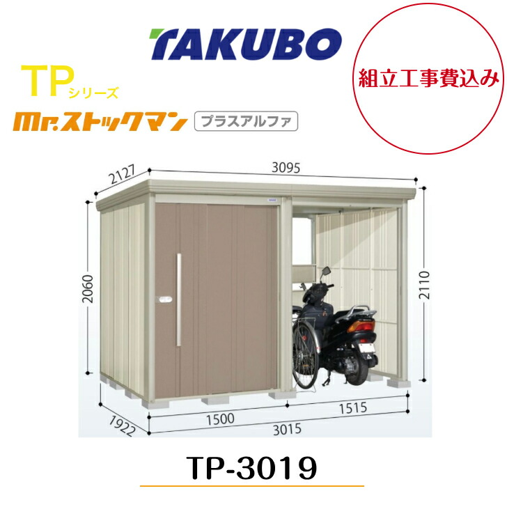 【精神的な統合工事費込み】 【タクボ屋根裏部屋】 【TP-3019】【原則として型】【判定基準大屋根】中・大型屋根裏部屋 駐輪あき場所付き添い人 mr.買い溜めるマン プラスアルファ TP続きもの【送りとどける料無料】 【製造業者5年引き受ける】
