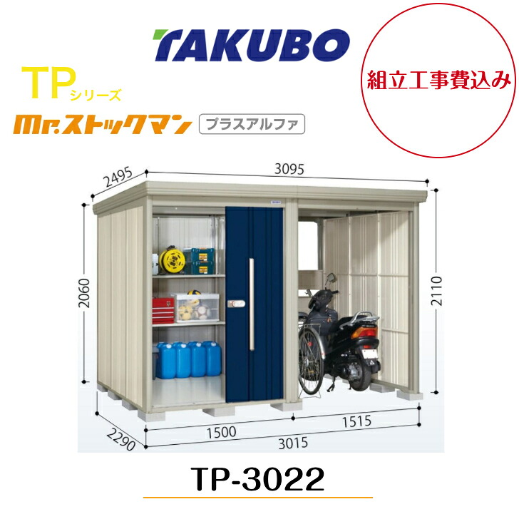 【精神的な統合工事費込み】 【タクボ屋根裏部屋】 【TP-3022】【原則として型】【判定基準大屋根】中・大型屋根裏部屋 駐輪あき場所付き添い人 mr.買い溜めるマン プラスアルファ TP続きもの【送りとどける料無料】 【製造業者5年引き受ける】