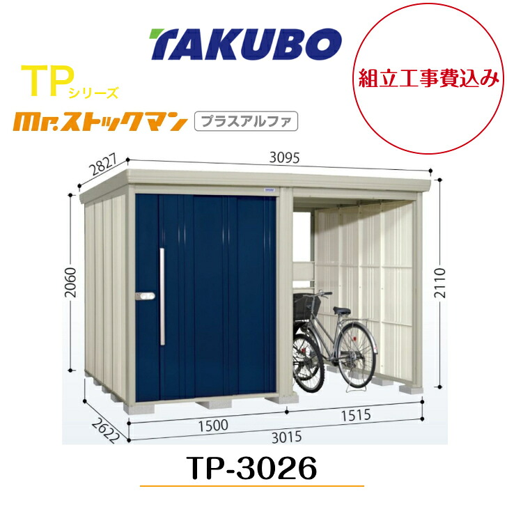 【精神的な統合工事費込み】 【タクボ屋根裏部屋】 【TP-3026】【原則として型】【標準尺度大屋根】中・大型屋根裏部屋 駐輪間隔文字付き添い人 mr.店卸し資産マン プラスアルファ TP続きもの【送りとどける料無料】 【製造会社5年引きうける】