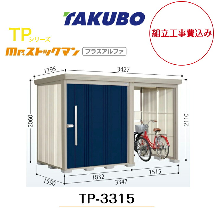【精神的な統合工事費込み】 【タクボ屋根裏部屋】 【TP-3315】【原則として型】【判定基準大屋根】中・大型屋根裏部屋 駐輪あき場所付き添い人 mr.買い溜めるマン プラスアルファ TP続きもの【送りとどける料無料】 【製造業者5年引き受ける】