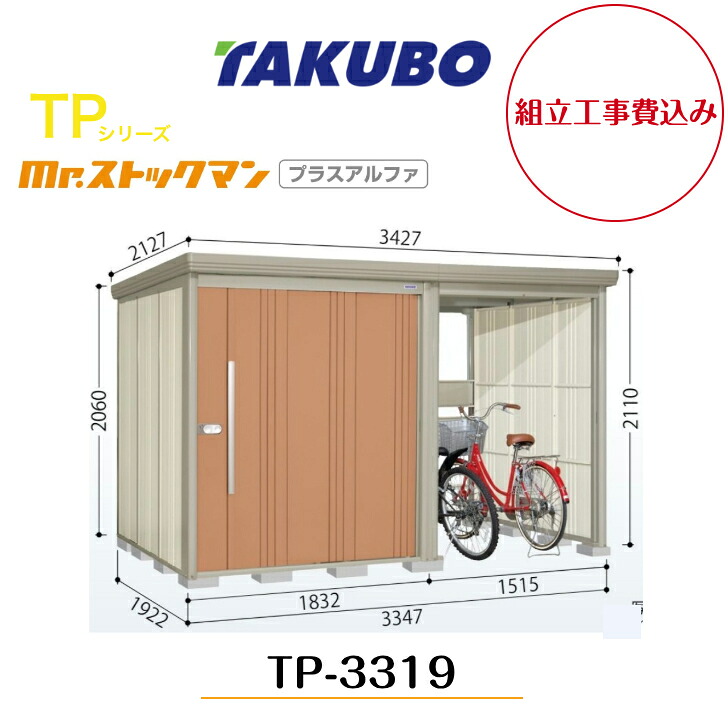 【精神的な統合工事費込み】 【タクボ屋根裏部屋】 【TP-3319】【原則として型】【判定基準大屋根】中・大型屋根裏部屋 駐輪あき場所付き添い人 mr.買い溜めるマン プラスアルファ TP続きもの【送りとどける料無料】 【製造業者5年引き受ける】