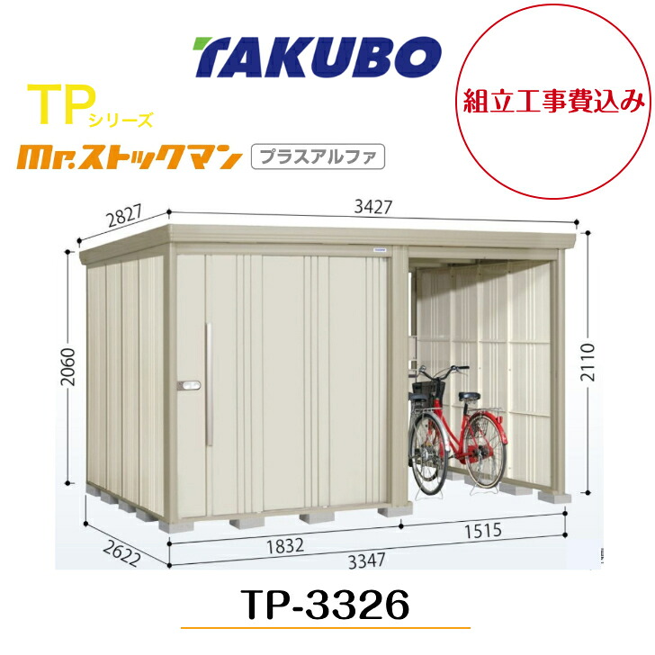 【精神的な統合工事費込み】 【タクボ屋根裏部屋】 【TP-3326】【原則として型】【標準尺度大屋根】中・大型屋根裏部屋 駐輪空白文字付き添い人 mr.買い溜めるマン プラスアルファ TPつづき物【送りとどける料無料】 【製造業者5年引き受ける】