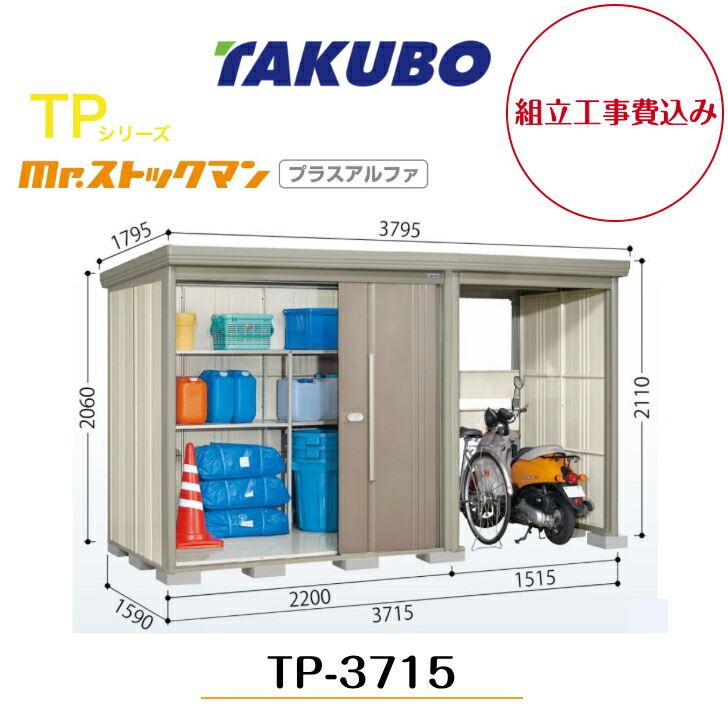 【精神的な統合工事費込み】 【タクボ屋根裏部屋】 【TP-3715】【原則として型】【判定基準大屋根】中・大型屋根裏部屋 駐輪あき場所付き添い人 mr.買い溜めるマン プラスアルファ TP続きもの【送りとどける料無料】 【製造業者5年引き受ける】