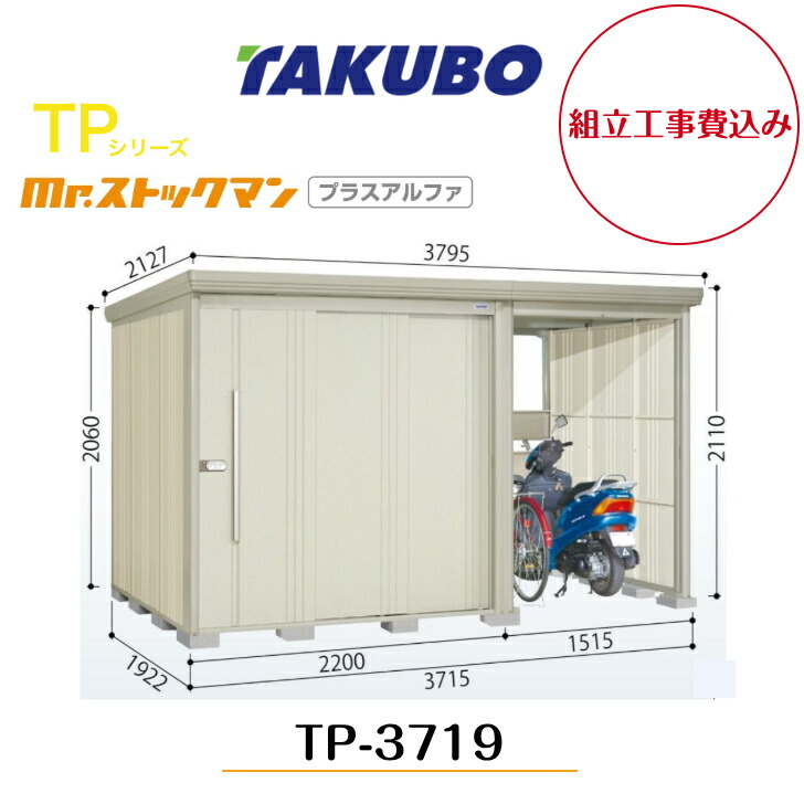 【精神的な統合工事費込み】 【タクボ屋根裏部屋】 【TP-3719】【原則として型】【判定基準大屋根】中・大型屋根裏部屋 駐輪あき場所付き添い人 mr.買い溜めるマン プラスアルファ TP続きもの【送りとどける料無料】 【製造業者5年引き受ける】