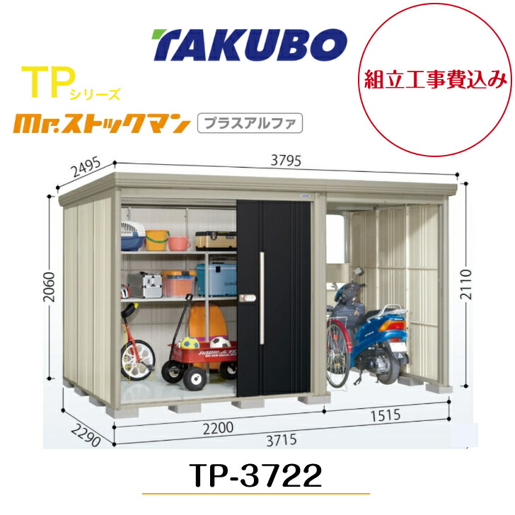 【精神的な統合工事費込み】 【タクボ屋根裏部屋】 【TP-3722】【原則として型】【標準尺度大屋根】中・大型屋根裏部屋 駐輪間隔文字付き添い人 mr.店卸し資産マン プラスアルファ TP続きもの【送りとどける料無料】 【製造会社5年引きうける】