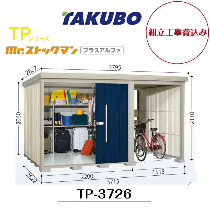 【精神的な統合工事費込み】 【タクボ屋根裏部屋】 【TP-3726】【原則として型】【標準尺度大屋根】中・大型屋根裏部屋 駐輪空白文字付き添い人 mr.買い溜めるマン プラスアルファ TPつづき物【送りとどける料無料】 【製造業者5年引き受ける】