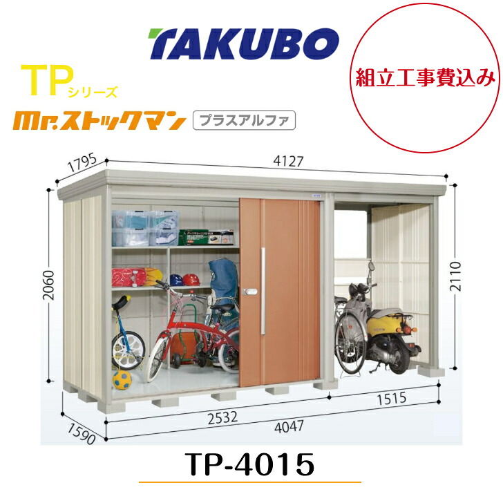 【組立工事費込み】 【タクボ物置】 【TP-4015】【一般型】【標準屋根】中・大型物置 駐輪スペース付き mr.ストックマン プラスアルファ TPシリーズ【配送料無料】 【メーカー5年保証】|エクステリア工房