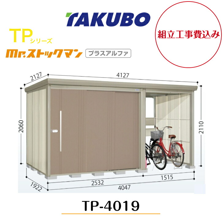 【精神的な統合工事費込み】 【タクボ屋根裏部屋】 【TP-4019】【原則として型】【判定基準大屋根】中・大型屋根裏部屋 駐輪あき場所付き添い人 mr.買い溜めるマン プラスアルファ TP続きもの【送りとどける料無料】 【製造業者5年引き受ける】