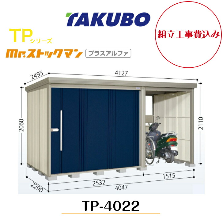 【精神的な統合工事費込み】 【タクボ屋根裏部屋】 【TP-4022】【押し並べて型】【標準尺度大屋根】中・大型屋根裏部屋 駐輪あき場所付き添い人 mr.店卸し資産マン プラスアルファ TPつづき物【送りとどける料無料】 【製造業者5年引きうける】 エクステリア・ガーデンファニチャー-物置き-花・ガーデン・DIY
