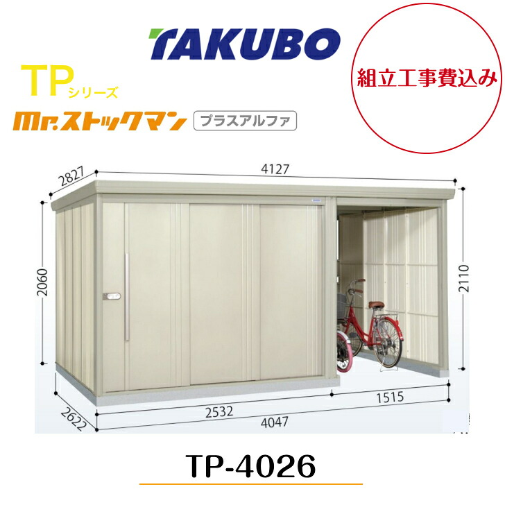 【精神的な統合工事費込み】 【タクボ屋根裏部屋】 【TP-4026】【原則として型】【標準尺度大屋根】中・大型屋根裏部屋 駐輪間隔文字付き添い人 mr.店卸し資産マン プラスアルファ TP続きもの【送りとどける料無料】 【製造会社5年引きうける】