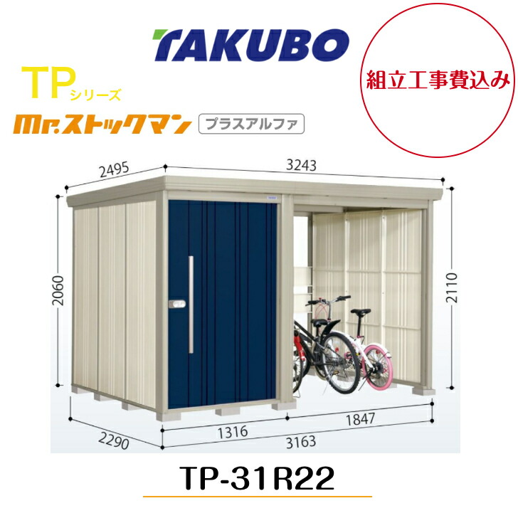 【精神的な統合工事費込み】 【タクボ屋根裏部屋】 【TP-31R22】【原則として型】【判定基準大屋根】中・大型屋根裏部屋 駐輪あき場所付き添い人 mr.買い溜めるマン プラスアルファ TP続きもの【送りとどける料無料】 【製造業者5年引き受ける】