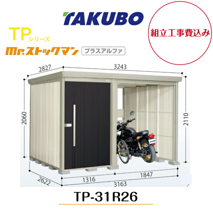 【精神的な統合工事費込み】 【タクボ屋根裏部屋】 【TP-31R26】【原則として型】【判定基準大屋根】中・大型屋根裏部屋 駐輪あき場所付き添い人 mr.買い溜めるマン プラスアルファ TP続きもの【送りとどける料無料】 【製造業者5年引き受ける】