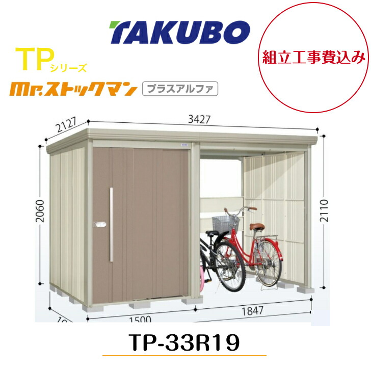 【精神的な統合工事費込み】 【タクボ屋根裏部屋】 【TP-33R19】【原則として型】【判定基準大屋根】中・大型屋根裏部屋 駐輪あき場所付き添い人 mr.買い溜めるマン プラスアルファ TP続きもの【送りとどける料無料】 【製造業者5年引き受ける】